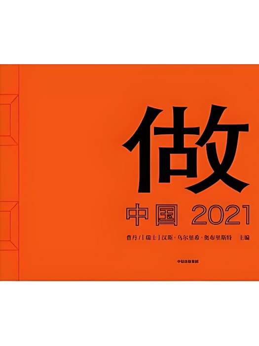做:中國 2021 做:中國 2021