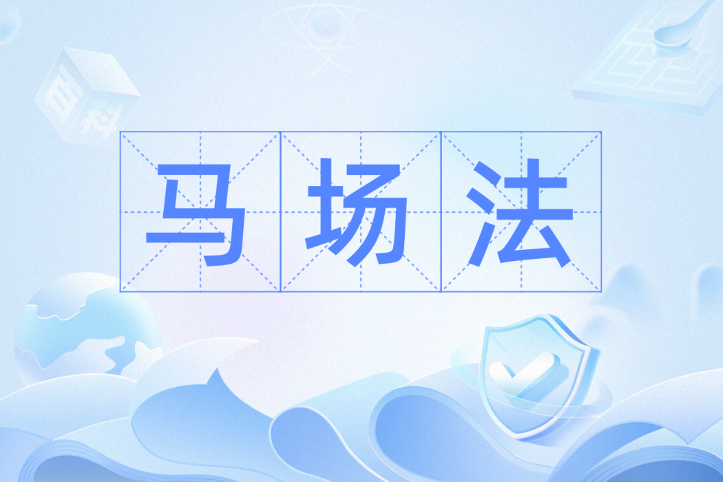 馬場法