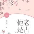 他是老古董 他是老古董