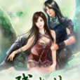 殘幽曲 殘幽曲