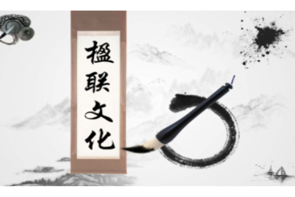 楹聯文化 楹聯文化