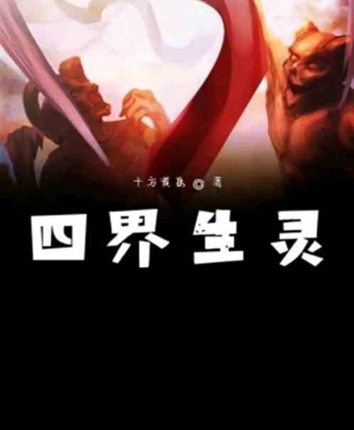 四界生靈 四界生靈