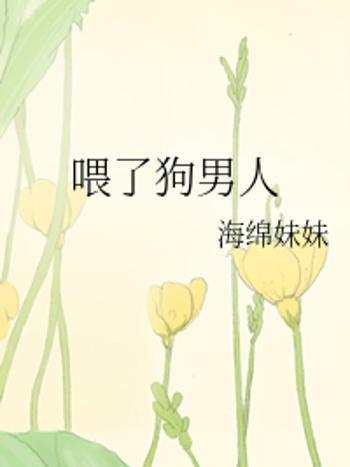 餵了狗男人 餵了狗男人