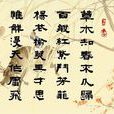 晚春(唐代韓愈詩作) 晚春(唐代韓愈詩作)