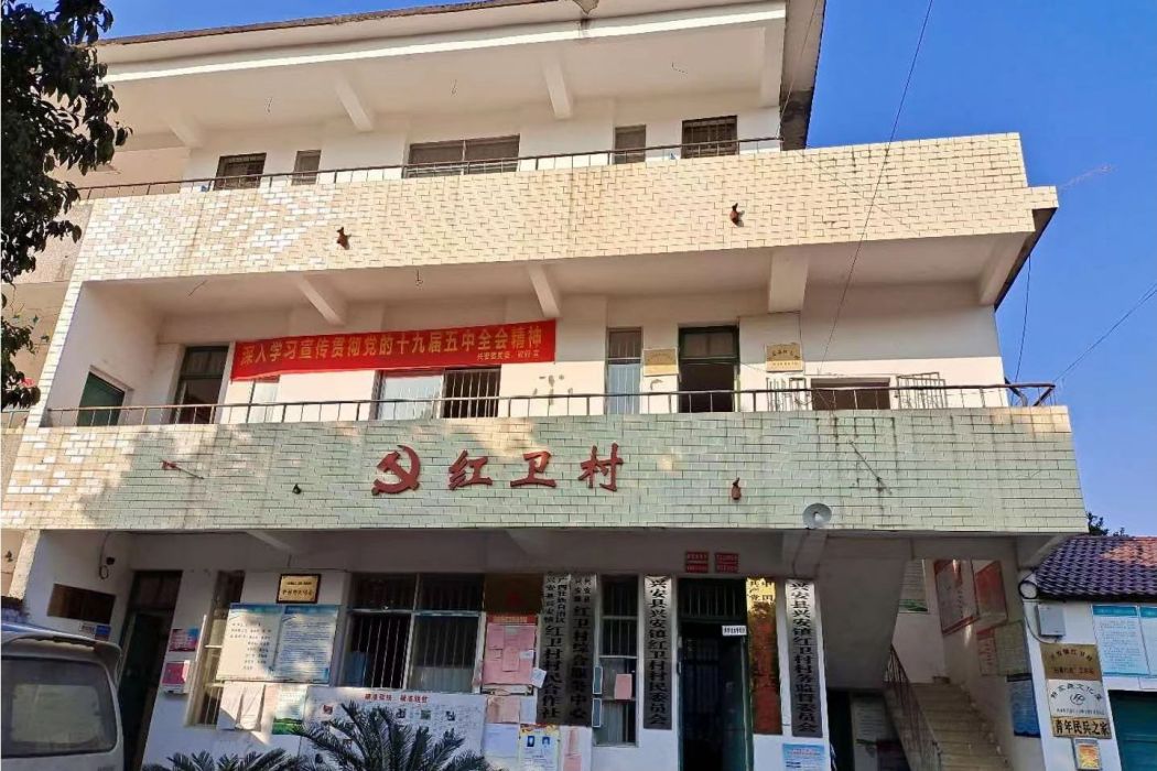 紅衛村(廣西壯族自治區桂林市興安縣興安鎮下轄村) 紅衛村(廣西壯族自治區桂林市興安縣興安鎮下轄村)