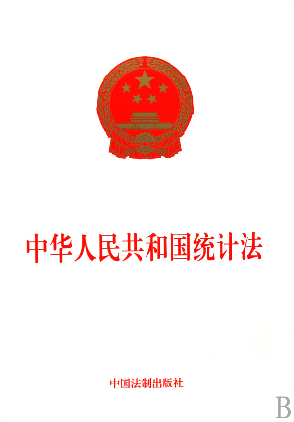 中華人民共和國預算法中華人民共和國統計法