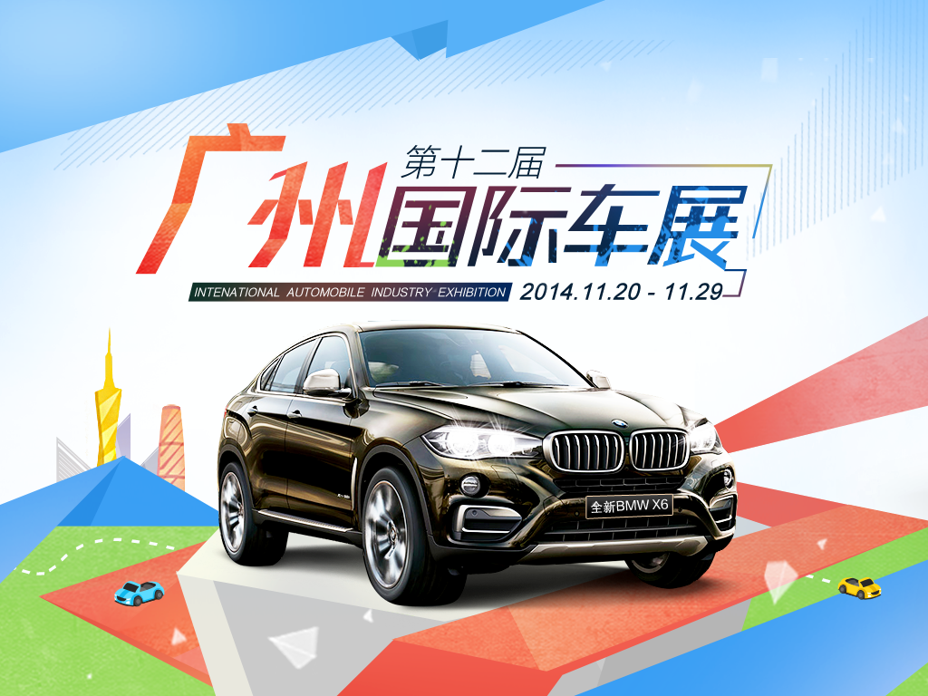 2014第十二屆廣州國際汽車展覽會