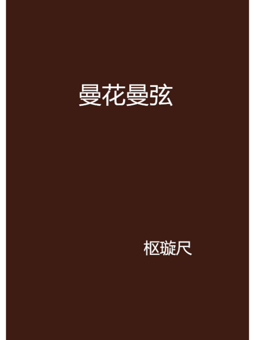 曼花曼弦