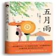 五月雨(2021年現代出版社出版的圖書) 五月雨(2021年現代出版社出版的圖書)