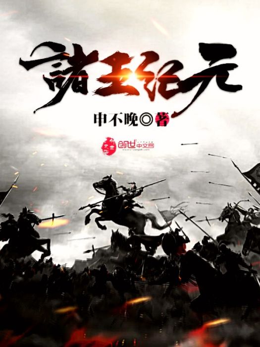 諸王紀元 諸王紀元