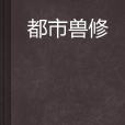 都市獸修