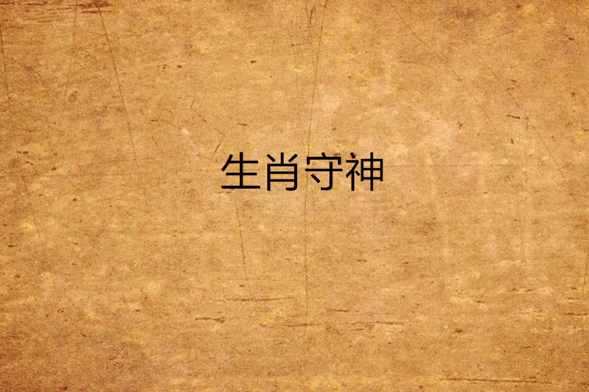 生肖守神