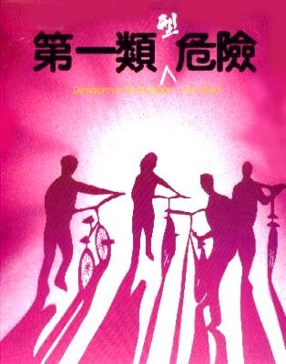 第一類危險 第一類危險