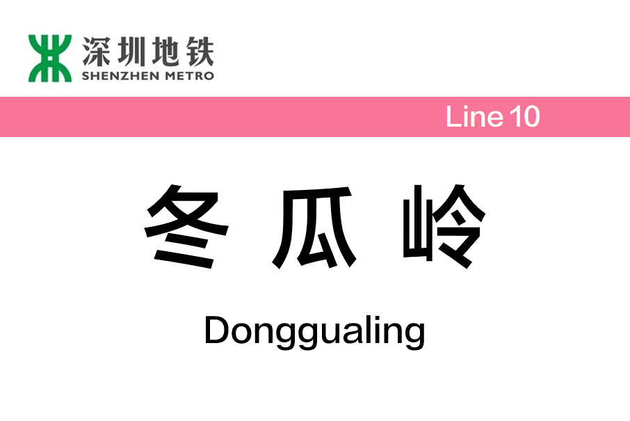 冬瓜嶺站 冬瓜嶺站