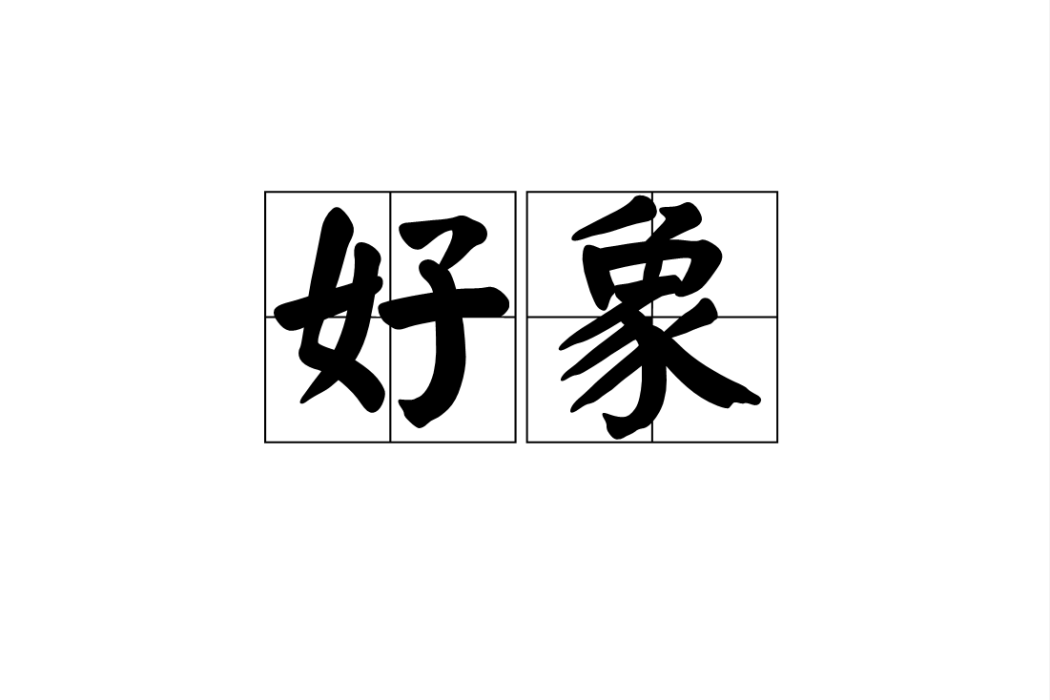 好象 好象