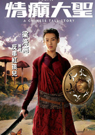 情癲大聖