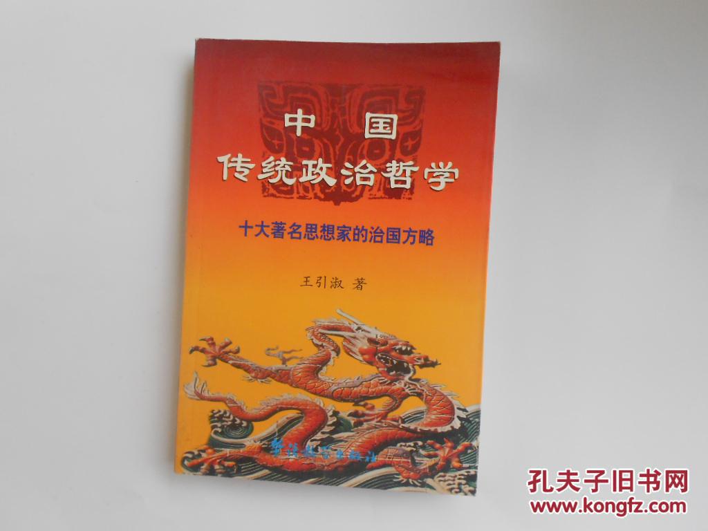 中國傳統政治哲學