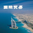 國際貿易(International Trade（International Trade）)