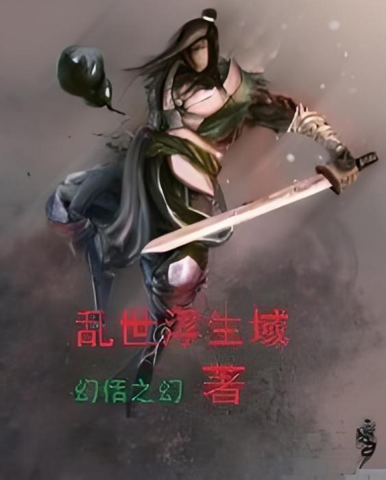 亂世浮生域 亂世浮生域