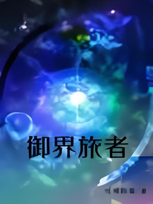 御界旅者 御界旅者