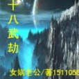 十八武劫 十八武劫