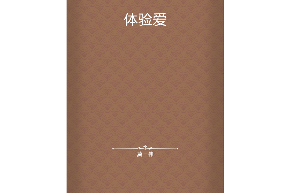體驗愛 體驗愛