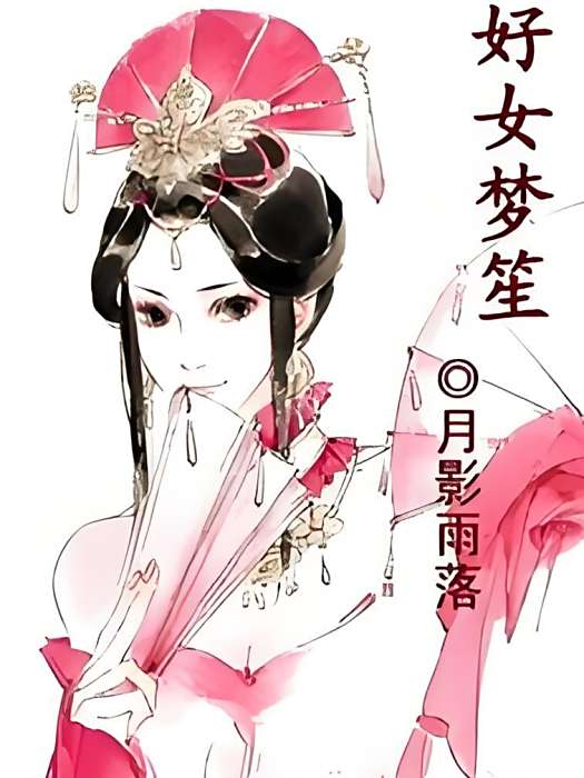 好女夢笙 好女夢笙
