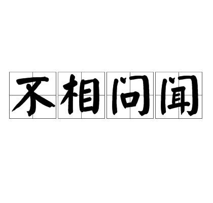 不相問聞 不相問聞