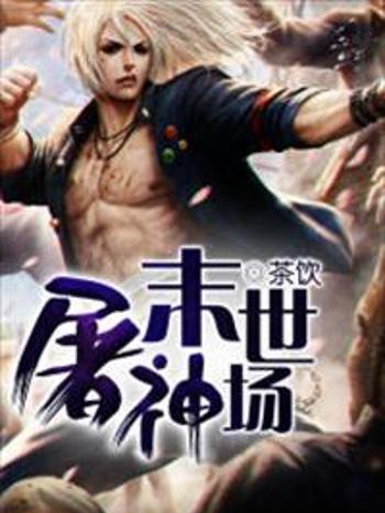 末世屠神場 末世屠神場