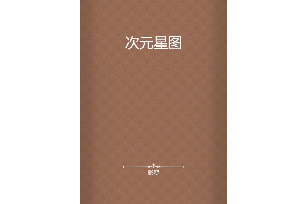 次元星圖 次元星圖