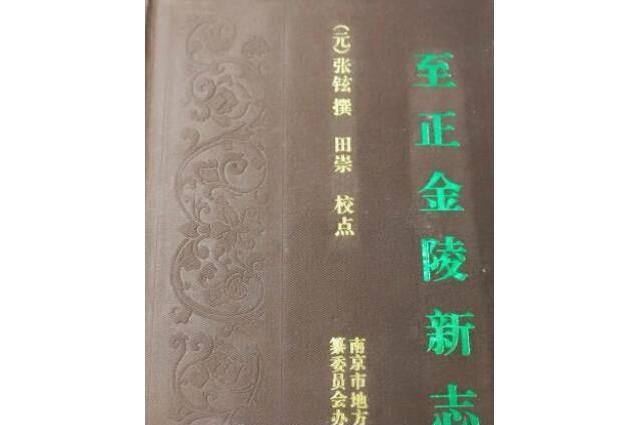 金陵新志 金陵新志