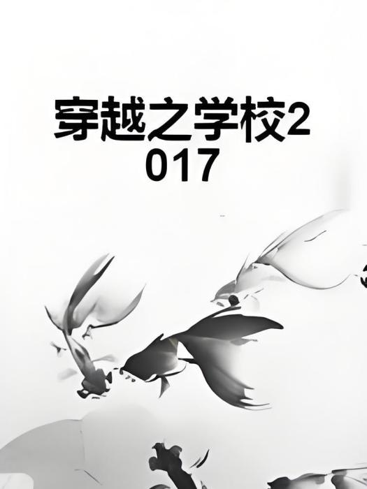 穿越之學校2017 穿越之學校2017