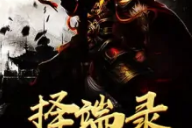 擇端錄 擇端錄
