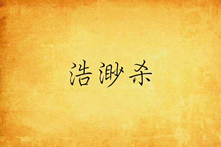 浩渺殺