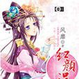 紅顏誤(言情小說) 紅顏誤(言情小說)