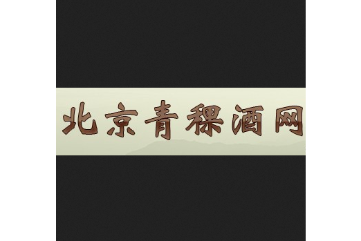 北京青稞酒網 北京青稞酒網