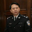 劉克軍(公安局新聞發言人) 劉克軍(公安局新聞發言人)