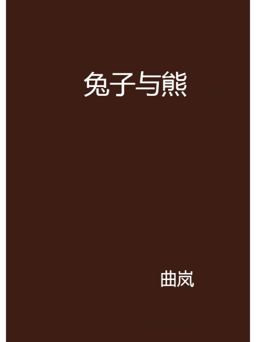 兔子與熊 兔子與熊