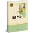 朝花夕拾(2017年人民教育出版社出版的圖書) 朝花夕拾(2017年人民教育出版社出版的圖書)
