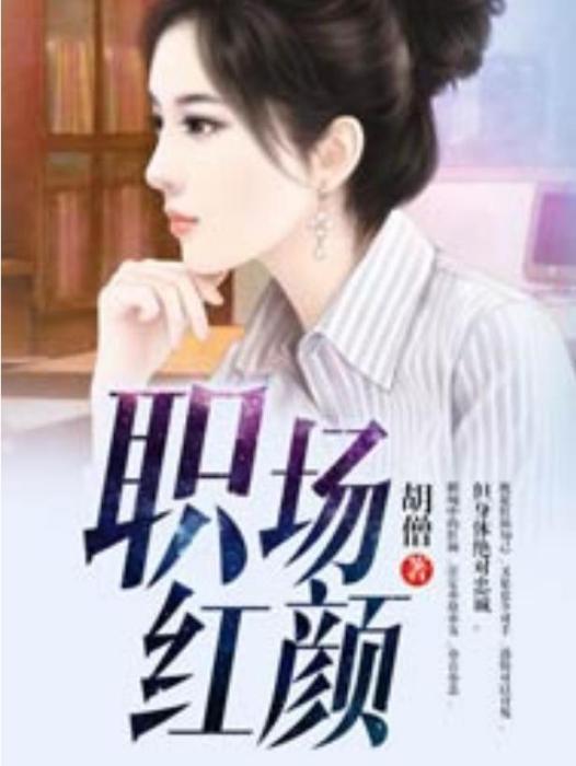 職場紅顏(胡僧創作的都市小說) 職場紅顏(胡僧創作的都市小說)