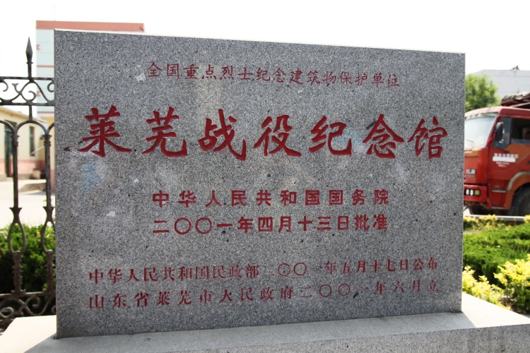 萊蕪戰役紀念館