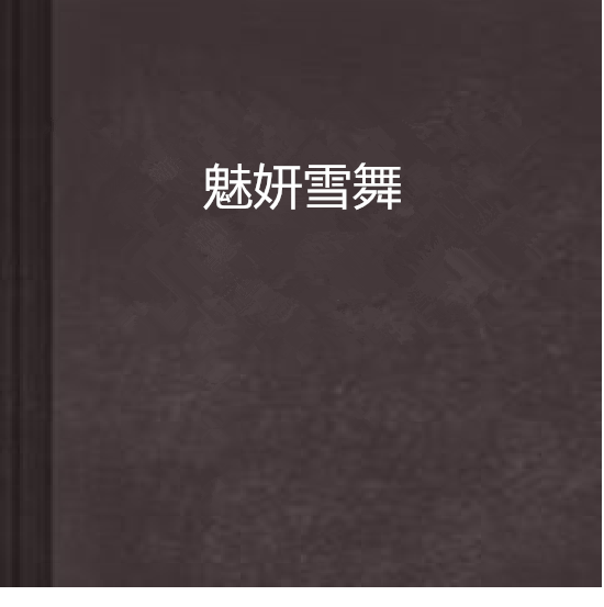 魅妍雪舞 魅妍雪舞
