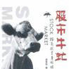 股市牛虻 股市牛虻