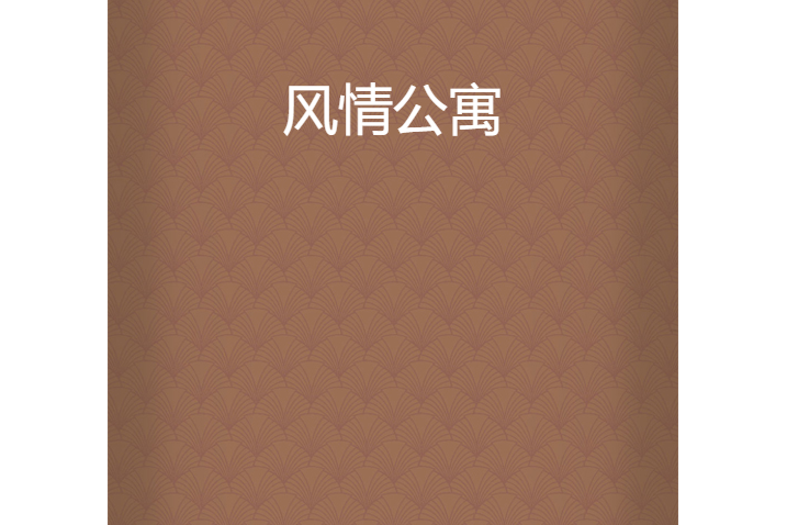 風情公寓 風情公寓
