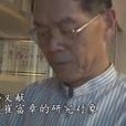 崔富章 崔富章