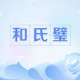和氏璧(和氏之璧（和氏之璧）)