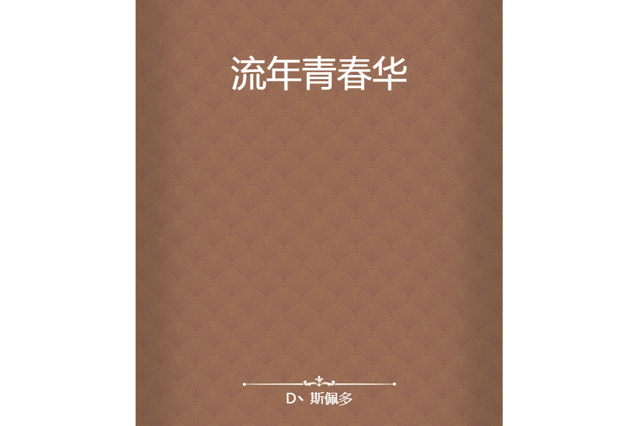 流年青春華 流年青春華