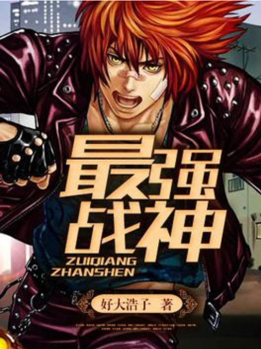 最強戰神(好大浩子所著小說) 最強戰神(好大浩子所著小說)