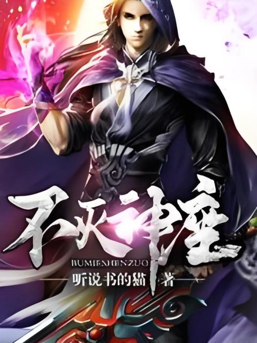 不滅神座 不滅神座