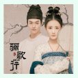 盛世(王晰演唱電視劇《驪歌行》推廣曲) 盛世(王晰演唱電視劇《驪歌行》推廣曲)